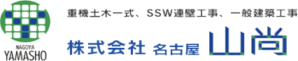 名古屋市の重機土木一式、コンクリート工事、一般建築工事、足場工事などはSSW連壁工事の名古屋山尚にお任せください。